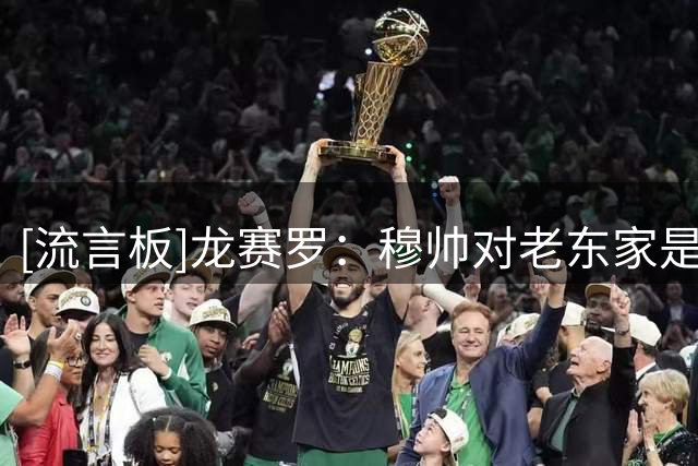 [流言板]龙赛罗：穆帅对老东家是看点，但让我更激动的是对埃因霍温